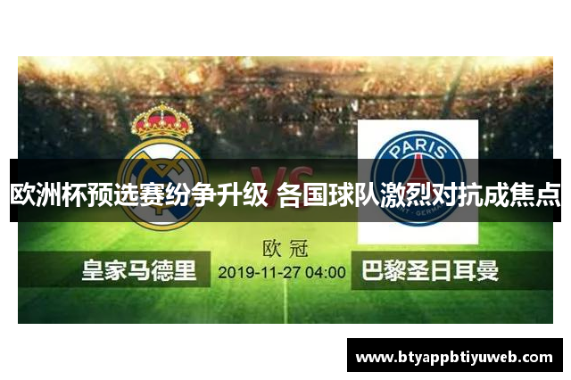 欧洲杯预选赛纷争升级 各国球队激烈对抗成焦点