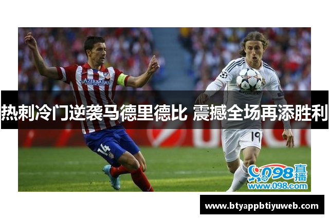 热刺冷门逆袭马德里德比 震撼全场再添胜利