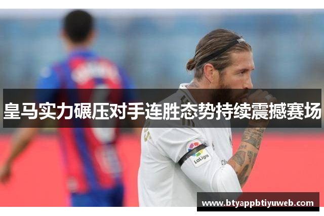 皇马实力碾压对手连胜态势持续震撼赛场