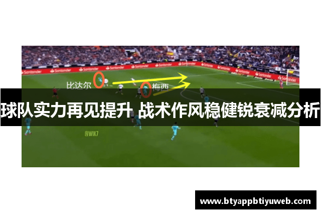 球队实力再见提升 战术作风稳健锐衰减分析