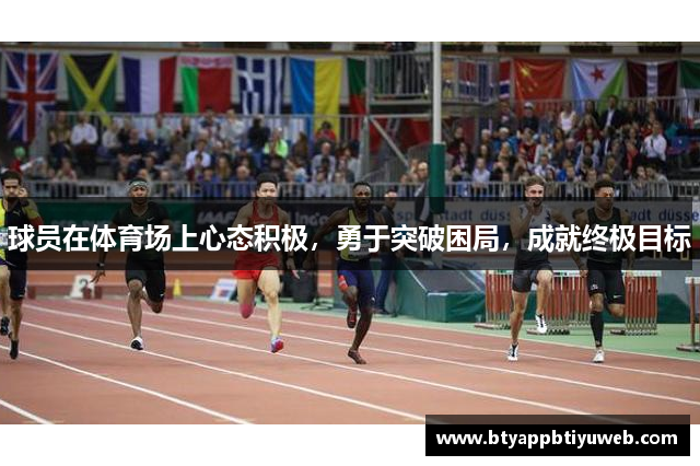 球员在体育场上心态积极，勇于突破困局，成就终极目标