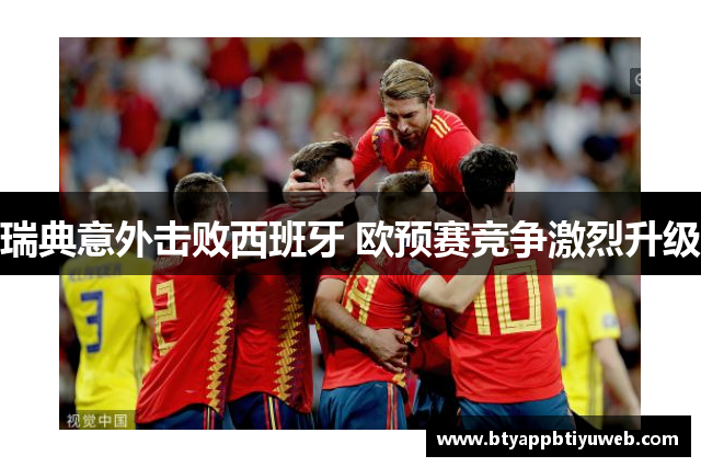 瑞典意外击败西班牙 欧预赛竞争激烈升级