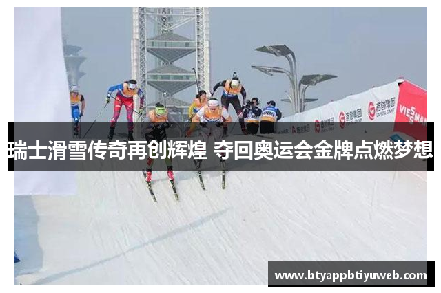 瑞士滑雪传奇再创辉煌 夺回奥运会金牌点燃梦想