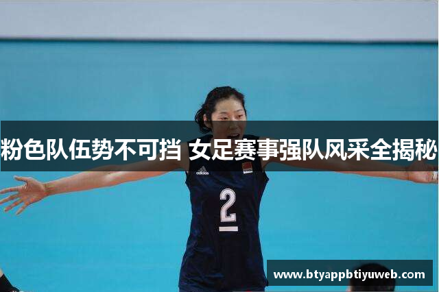 粉色队伍势不可挡 女足赛事强队风采全揭秘
