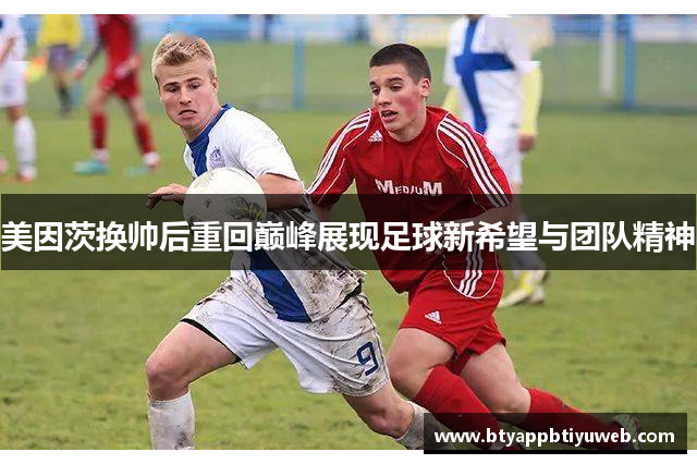美因茨换帅后重回巅峰展现足球新希望与团队精神