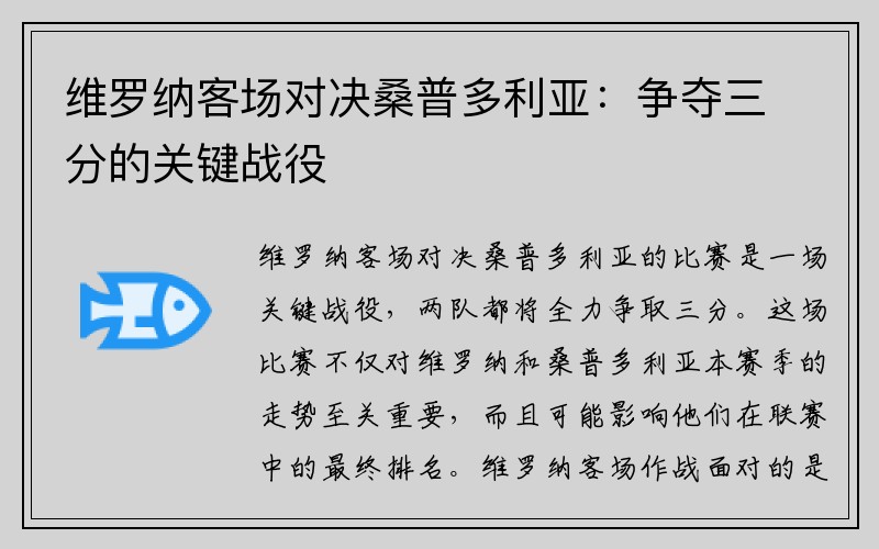 维罗纳客场对决桑普多利亚：争夺三分的关键战役