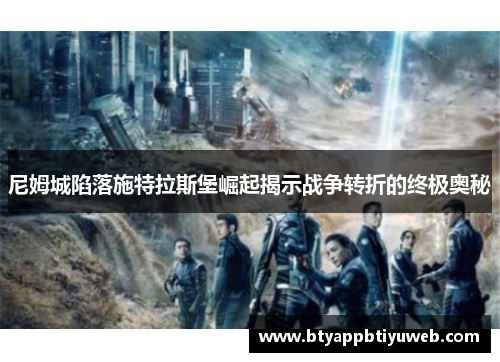 尼姆城陷落施特拉斯堡崛起揭示战争转折的终极奥秘