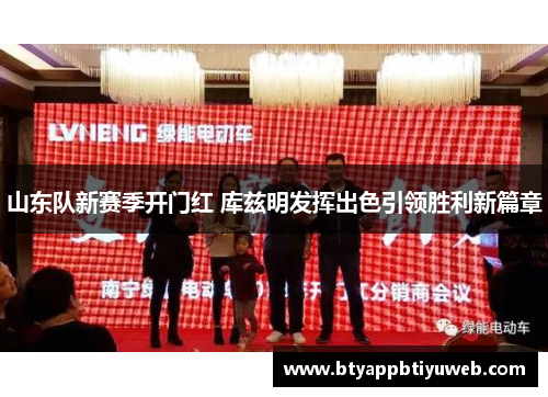 山东队新赛季开门红 库兹明发挥出色引领胜利新篇章