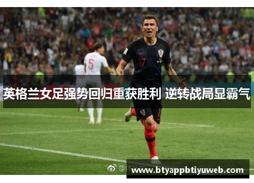 英格兰女足强势回归重获胜利 逆转战局显霸气