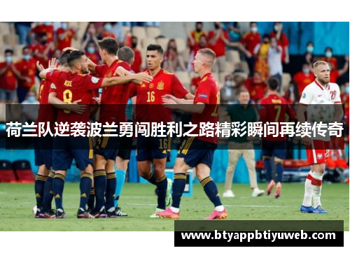 荷兰队逆袭波兰勇闯胜利之路精彩瞬间再续传奇