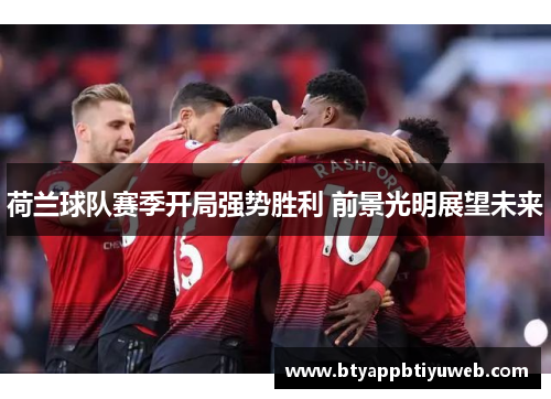 荷兰球队赛季开局强势胜利 前景光明展望未来