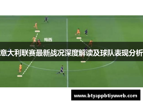 意大利联赛最新战况深度解读及球队表现分析