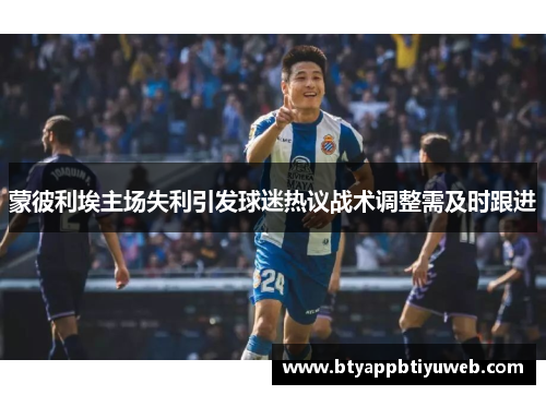 蒙彼利埃主场失利引发球迷热议战术调整需及时跟进