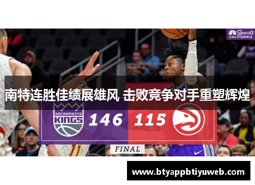 南特连胜佳绩展雄风 击败竞争对手重塑辉煌