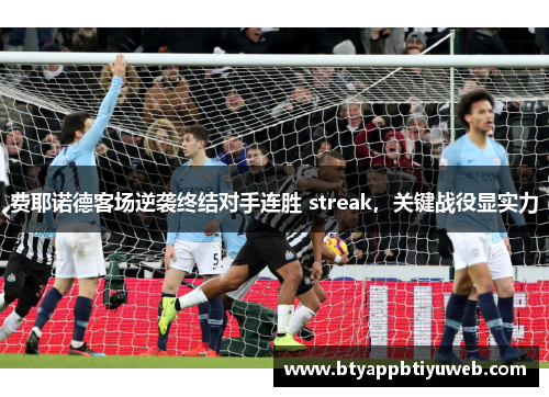 费耶诺德客场逆袭终结对手连胜 streak，关键战役显实力