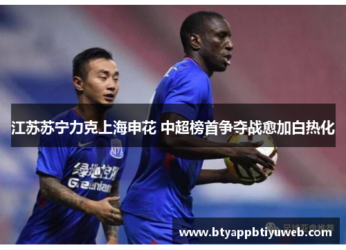江苏苏宁力克上海申花 中超榜首争夺战愈加白热化