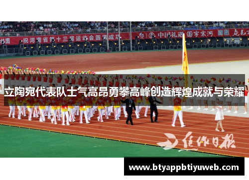 立陶宛代表队士气高昂勇攀高峰创造辉煌成就与荣耀