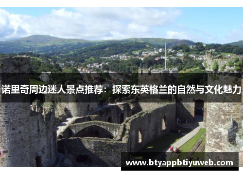 诺里奇周边迷人景点推荐：探索东英格兰的自然与文化魅力