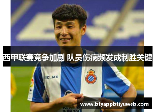 西甲联赛竞争加剧 队员伤病频发成制胜关键