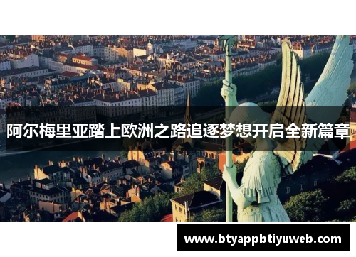 阿尔梅里亚踏上欧洲之路追逐梦想开启全新篇章