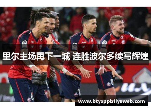 里尔主场再下一城 连胜波尔多续写辉煌