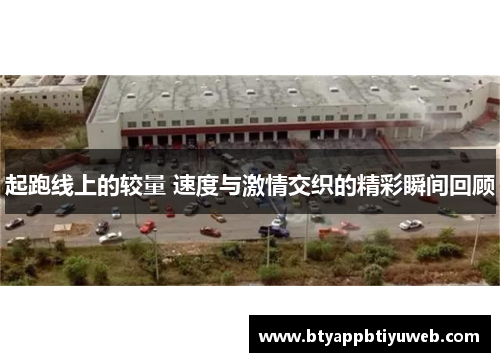起跑线上的较量 速度与激情交织的精彩瞬间回顾