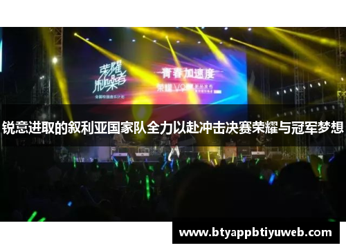 锐意进取的叙利亚国家队全力以赴冲击决赛荣耀与冠军梦想