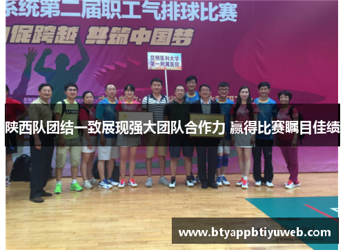 陕西队团结一致展现强大团队合作力 赢得比赛瞩目佳绩