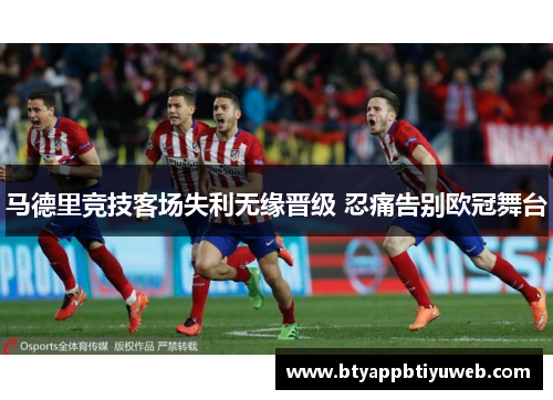 马德里竞技客场失利无缘晋级 忍痛告别欧冠舞台