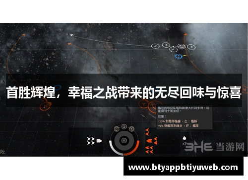 首胜辉煌，幸福之战带来的无尽回味与惊喜