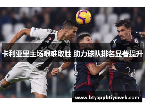 卡利亚里主场艰难取胜 助力球队排名显著提升