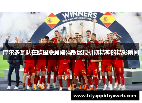 摩尔多瓦队在欧国联勇闯强敌展现拼搏精神的精彩瞬间