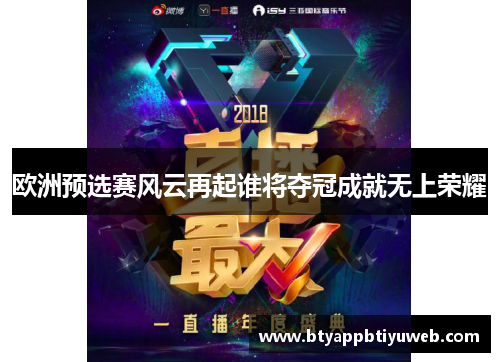 欧洲预选赛风云再起谁将夺冠成就无上荣耀