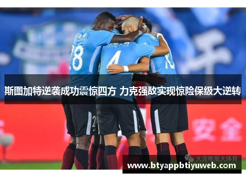 斯图加特逆袭成功震惊四方 力克强敌实现惊险保级大逆转