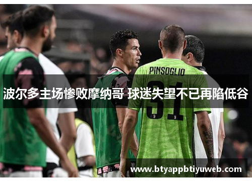 波尔多主场惨败摩纳哥 球迷失望不已再陷低谷