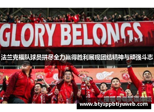 法兰克福队球员拼尽全力赢得胜利展现团结精神与顽强斗志