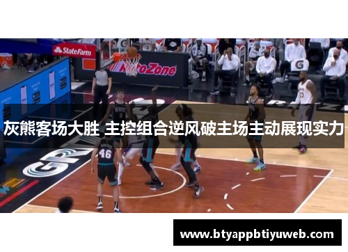 灰熊客场大胜 主控组合逆风破主场主动展现实力