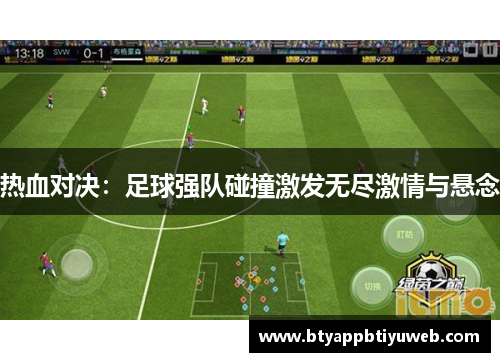 热血对决：足球强队碰撞激发无尽激情与悬念