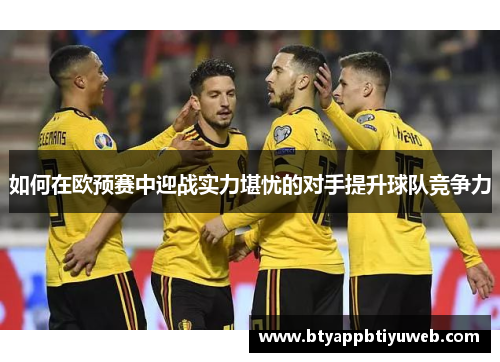 如何在欧预赛中迎战实力堪忧的对手提升球队竞争力