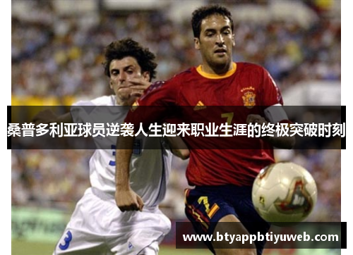 桑普多利亚球员逆袭人生迎来职业生涯的终极突破时刻