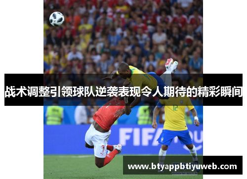 战术调整引领球队逆袭表现令人期待的精彩瞬间