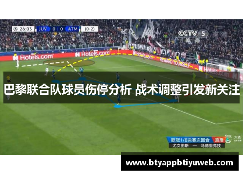 巴黎联合队球员伤停分析 战术调整引发新关注