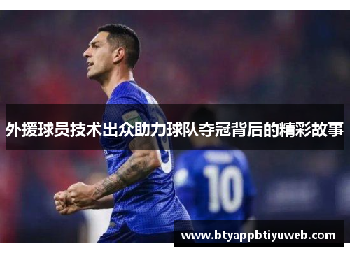 外援球员技术出众助力球队夺冠背后的精彩故事