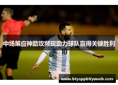 中场策应神助攻频现助力球队赢得关键胜利