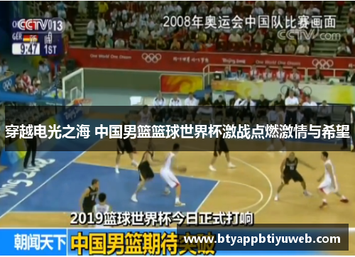 穿越电光之海 中国男篮篮球世界杯激战点燃激情与希望