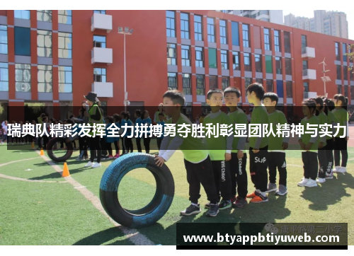 瑞典队精彩发挥全力拼搏勇夺胜利彰显团队精神与实力