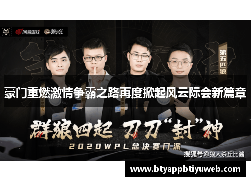 豪门重燃激情争霸之路再度掀起风云际会新篇章
