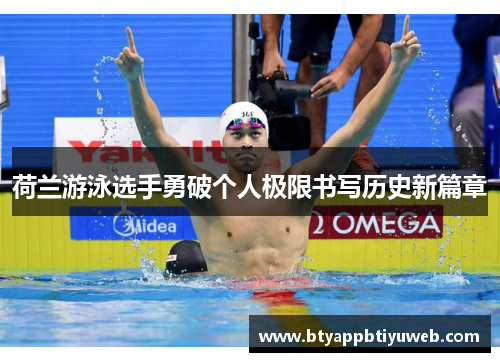 荷兰游泳选手勇破个人极限书写历史新篇章