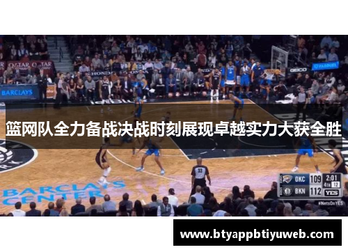 篮网队全力备战决战时刻展现卓越实力大获全胜