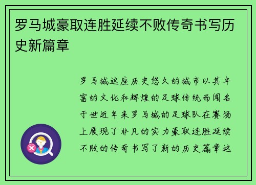 罗马城豪取连胜延续不败传奇书写历史新篇章